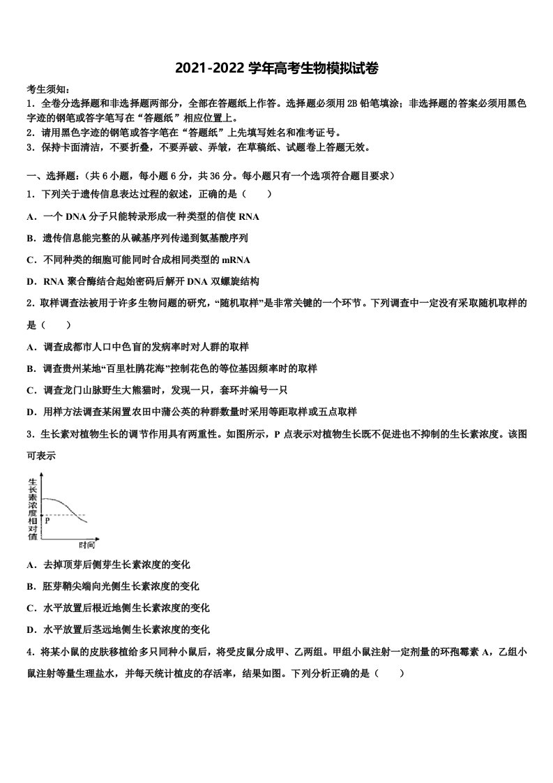 2021-2022学年湖南省浏阳二中、五中、六中三校高三最后一模生物试题含解析