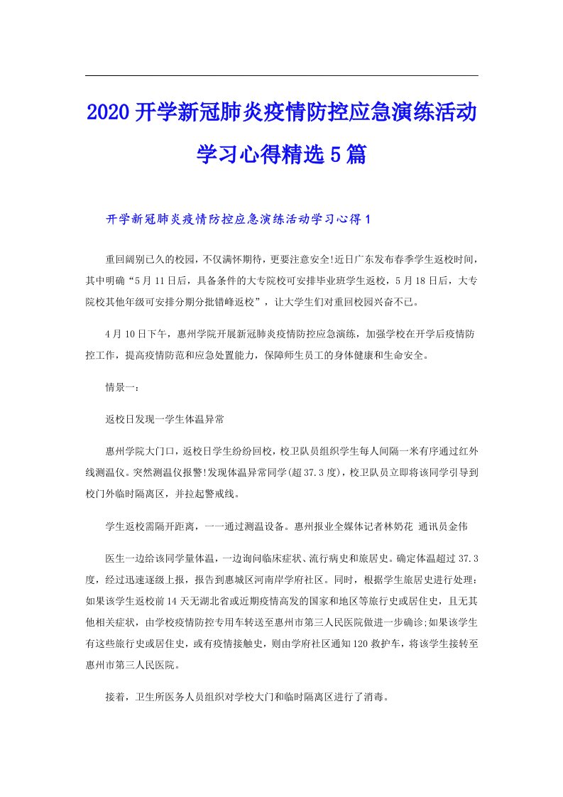 开学新冠肺炎疫情防控应急演练活动学习心得精选5篇