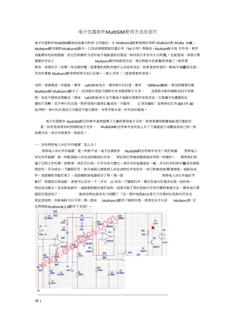 电子仿真软件MultiSIM使用方法及技巧