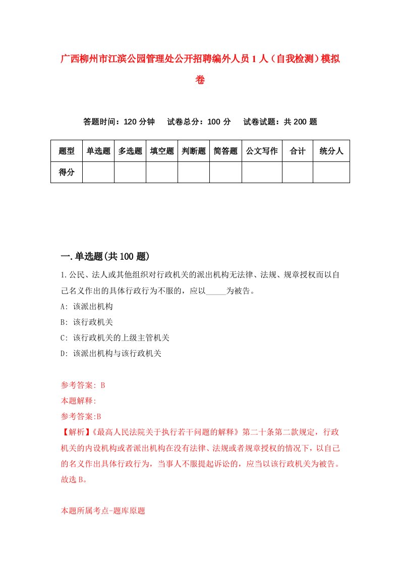 广西柳州市江滨公园管理处公开招聘编外人员1人自我检测模拟卷3