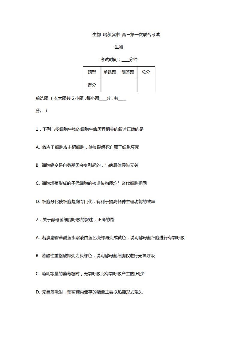 黑龙江高三月考模拟生物试卷及答案解析