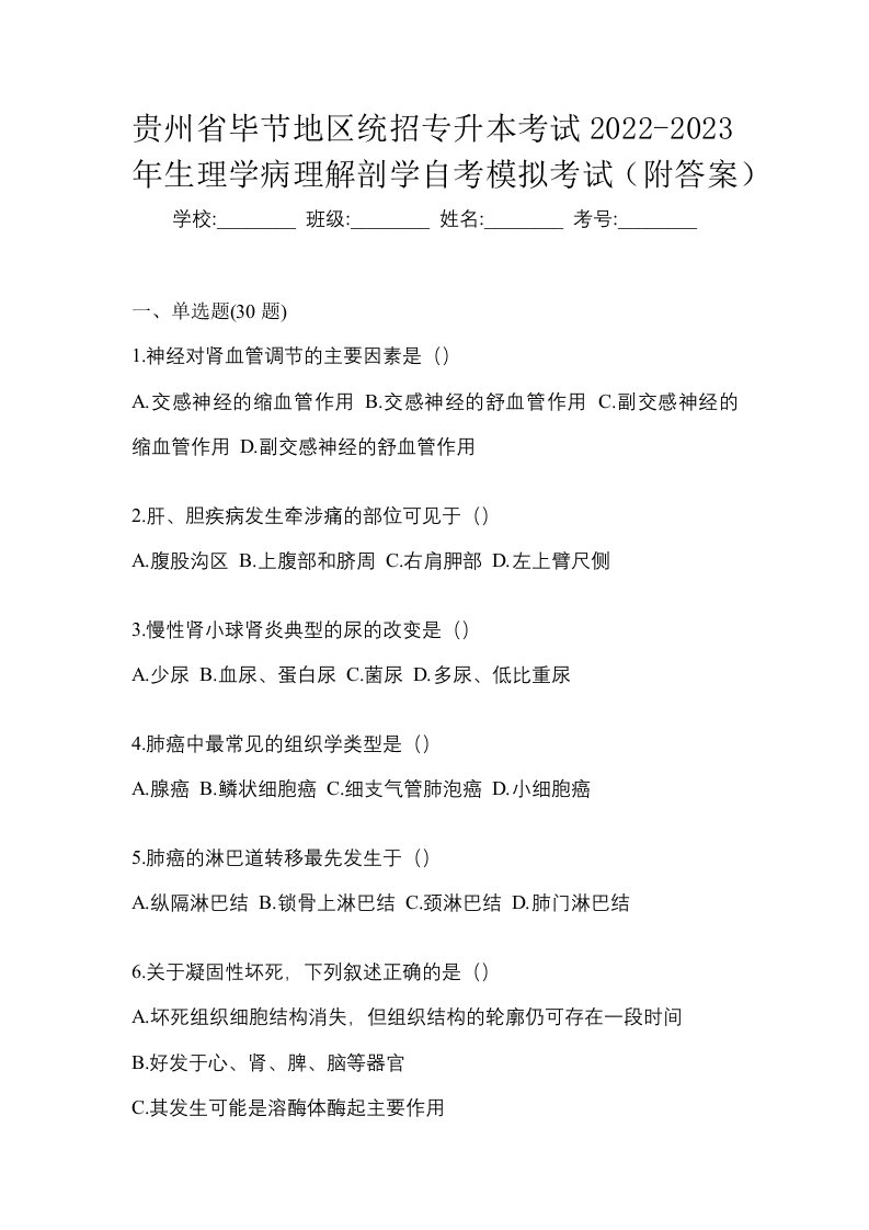 贵州省毕节地区统招专升本考试2022-2023年生理学病理解剖学自考模拟考试附答案