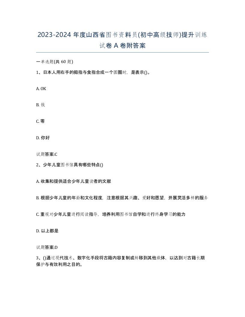 2023-2024年度山西省图书资料员初中高级技师提升训练试卷A卷附答案