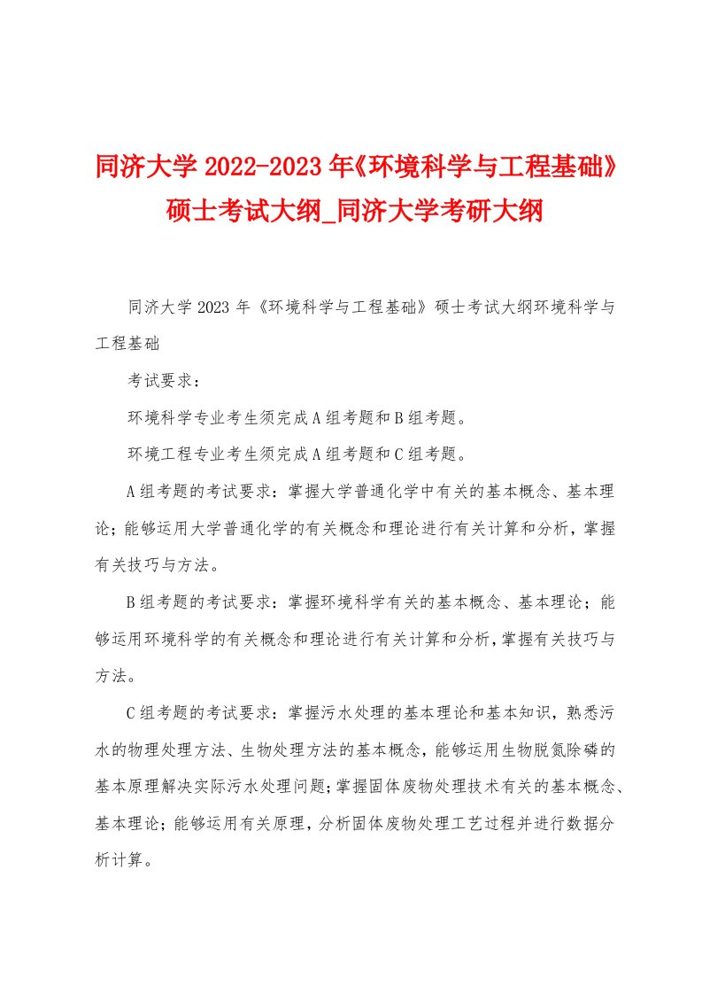 同济大学2022-2023年《环境科学与工程基础》硕士考试大纲