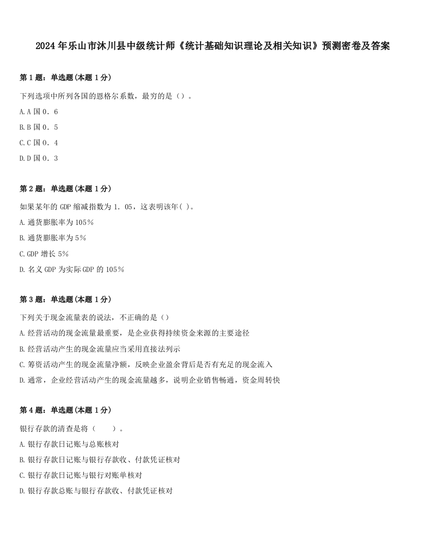 2024年乐山市沐川县中级统计师《统计基础知识理论及相关知识》预测密卷及答案