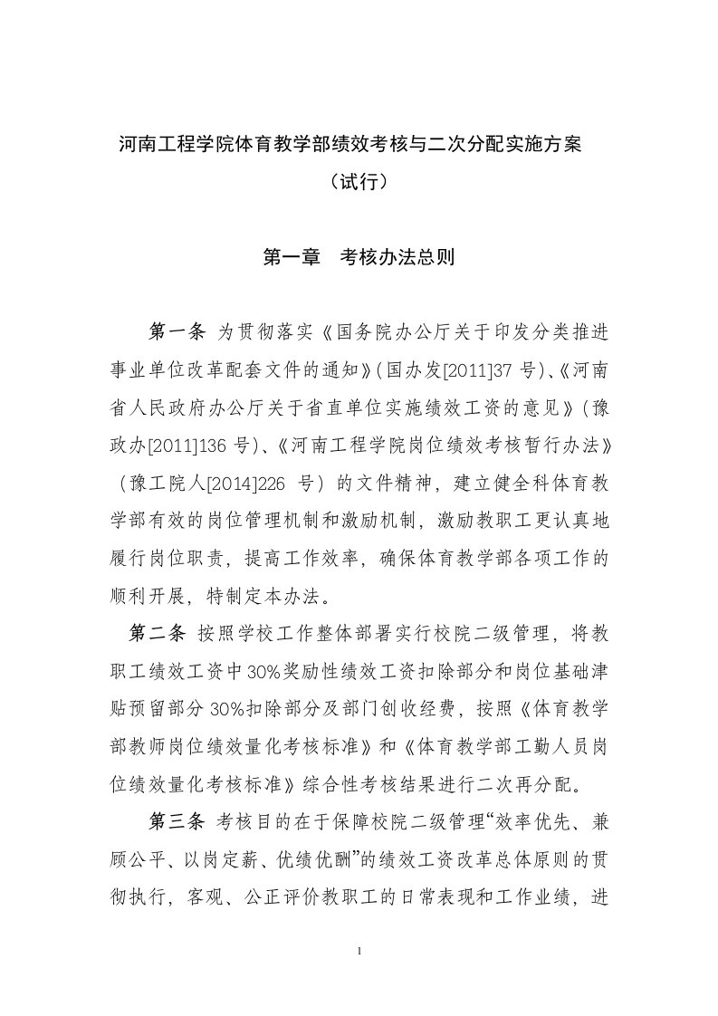 河南工程学院体育教学部绩效考核与二次分配实施方案