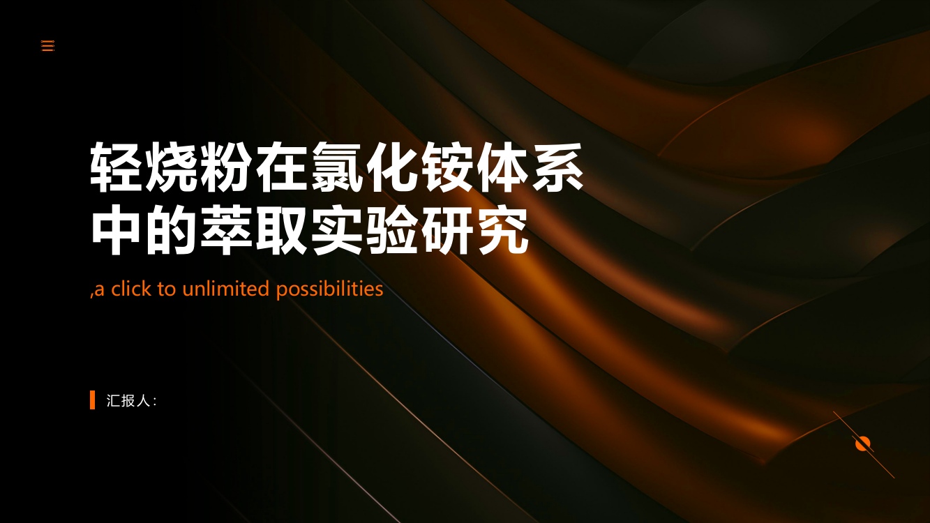 轻烧粉在氯化铵体系中的萃取实验研究