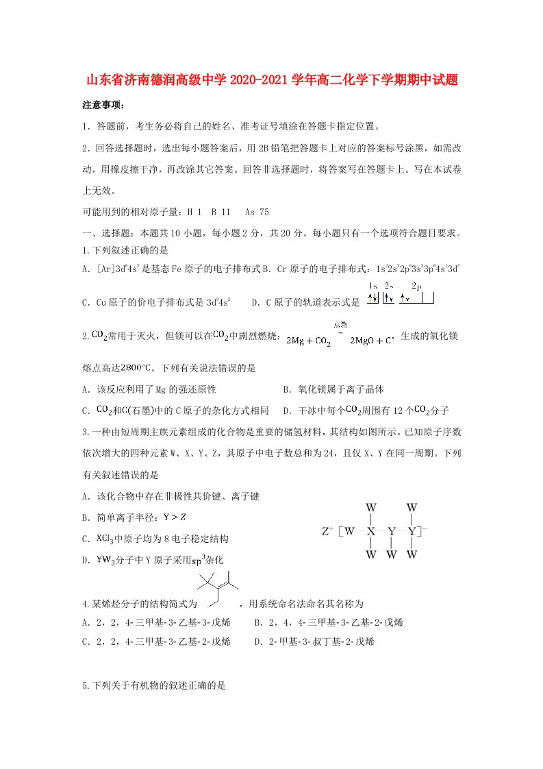 山东省济南20202021学年高二化学下学期期中试题