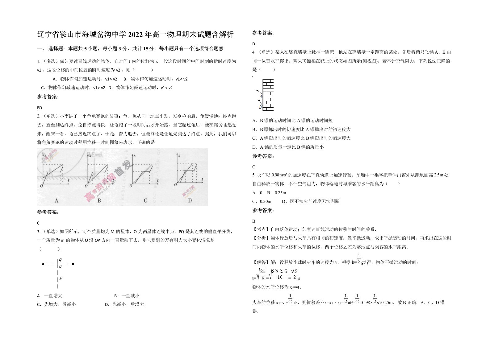 辽宁省鞍山市海城岔沟中学2022年高一物理期末试题含解析