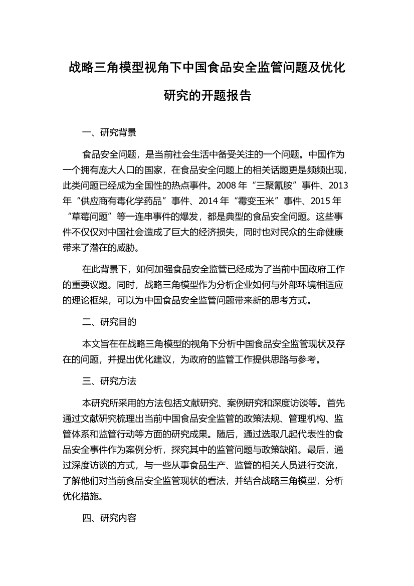 战略三角模型视角下中国食品安全监管问题及优化研究的开题报告