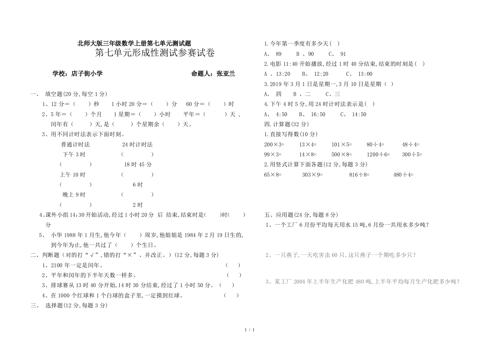 北师大版三年级数学上册第七单元测试题