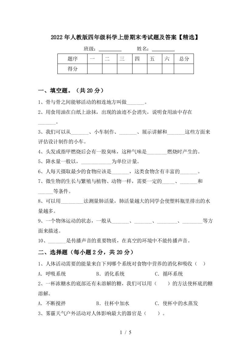 2022年人教版四年级科学上册期末考试题及答案【精选】