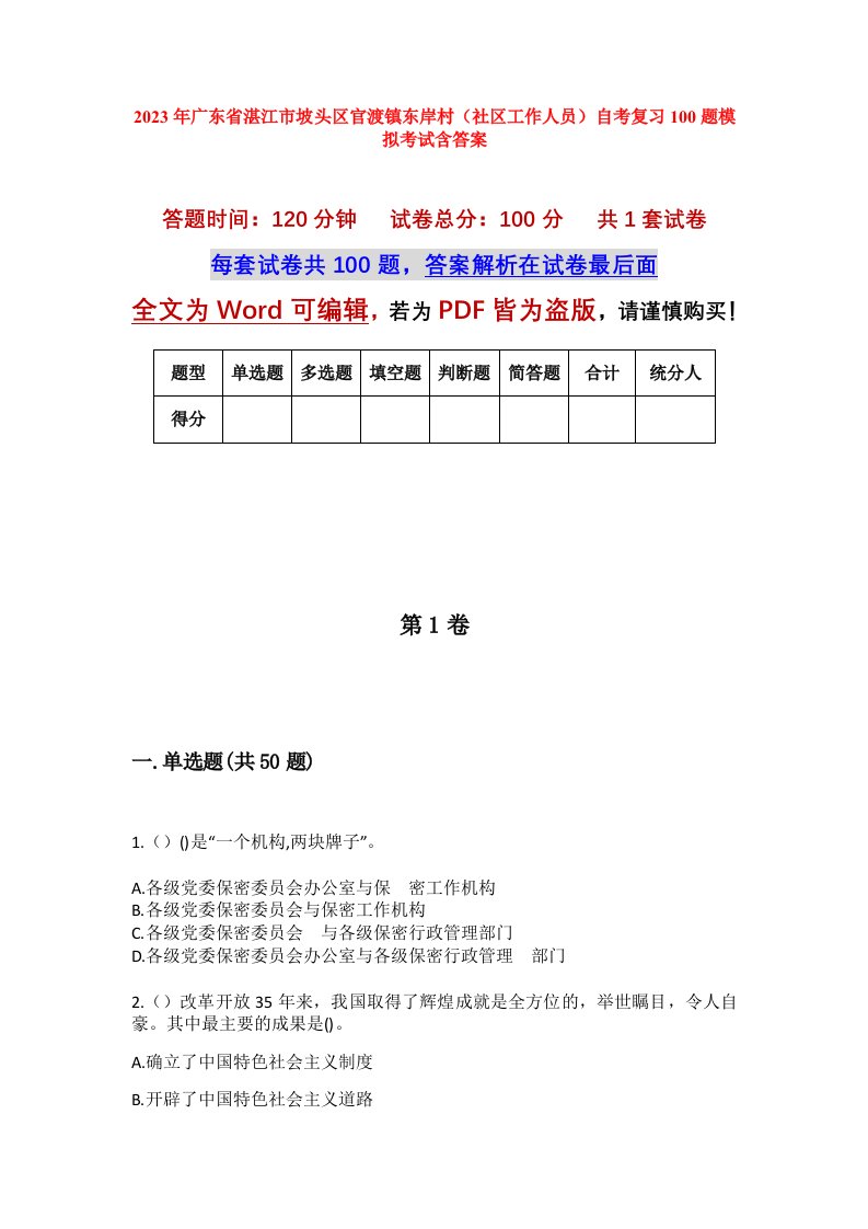 2023年广东省湛江市坡头区官渡镇东岸村社区工作人员自考复习100题模拟考试含答案