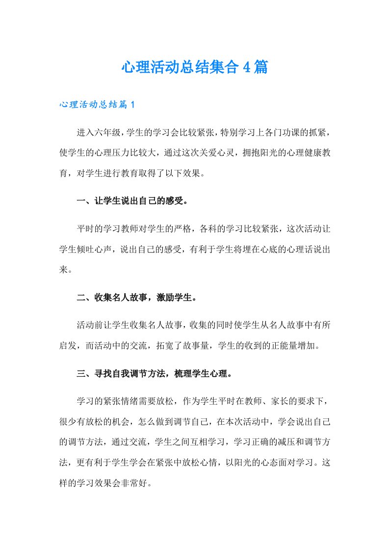 心理活动总结集合4篇