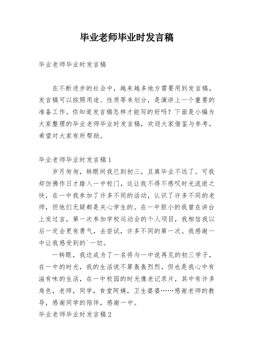 毕业老师毕业时发言稿