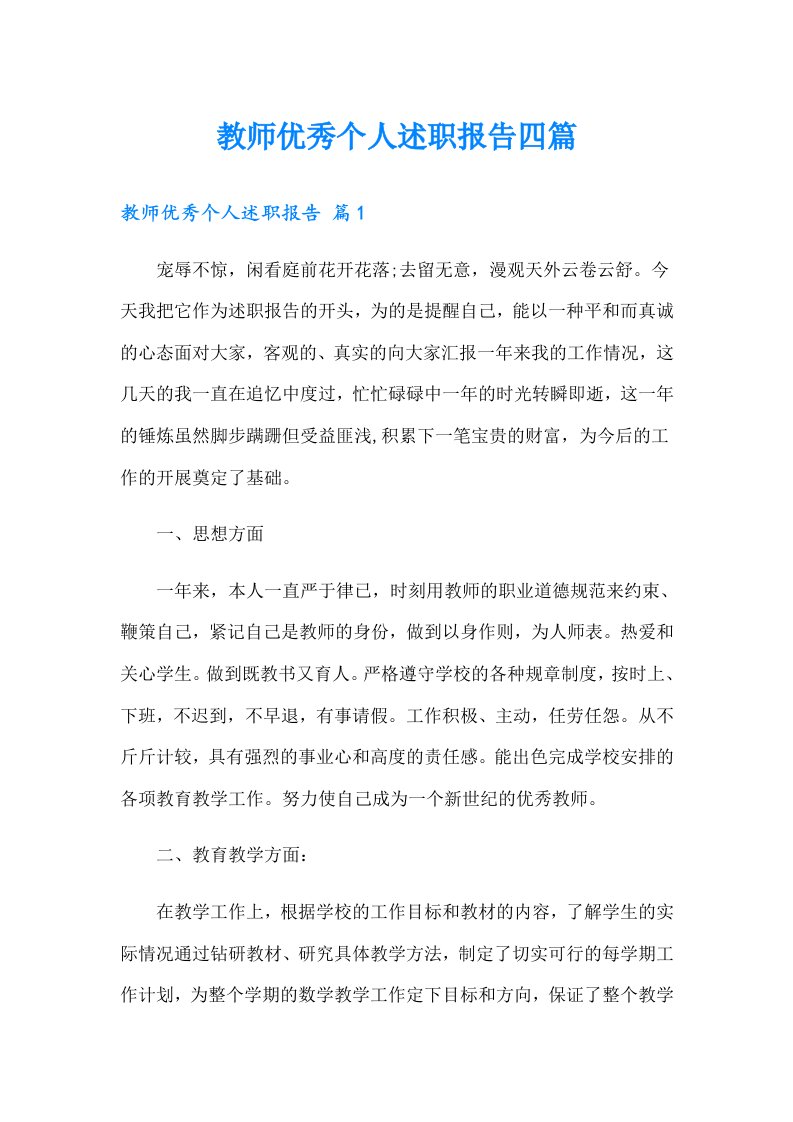 教师优秀个人述职报告四篇