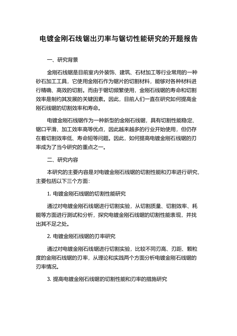 电镀金刚石线锯出刃率与锯切性能研究的开题报告