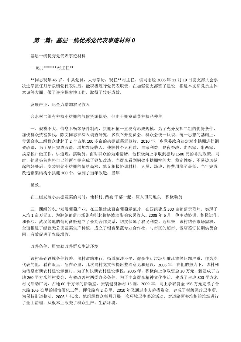 基层一线优秀党代表事迹材料0[五篇范例][修改版]