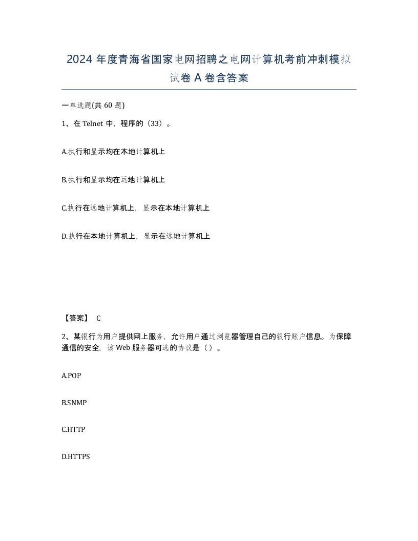 2024年度青海省国家电网招聘之电网计算机考前冲刺模拟试卷A卷含答案