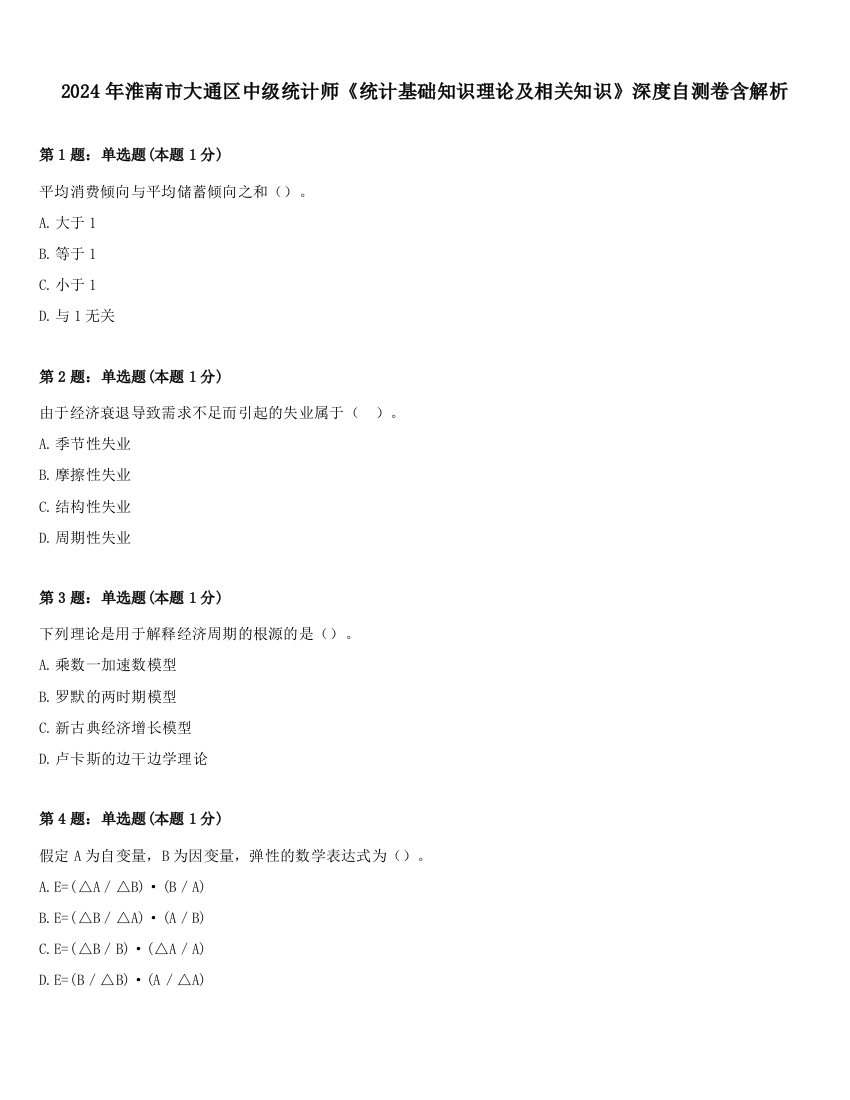 2024年淮南市大通区中级统计师《统计基础知识理论及相关知识》深度自测卷含解析