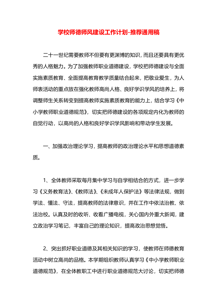 学校师德师风建设工作计划