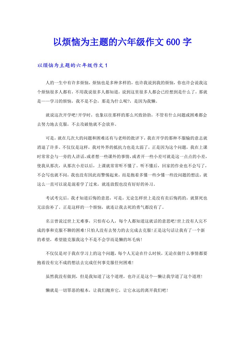 以烦恼为主题的六年级作文600字