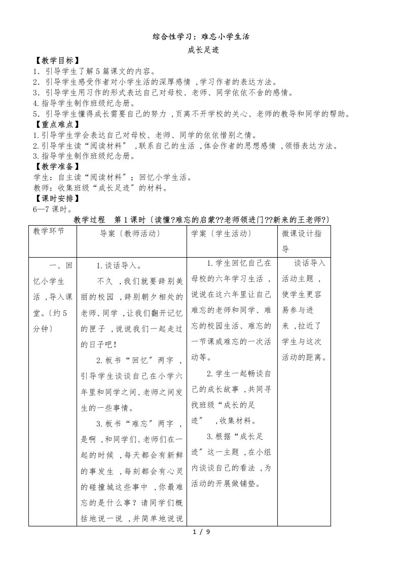 六年级下册语文教案综合性学习：难忘小学生活