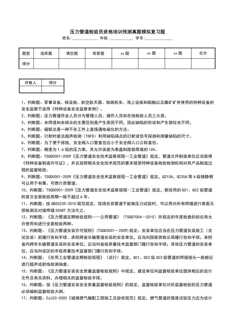 压力管道检验员资格培训预测真题模拟复习题