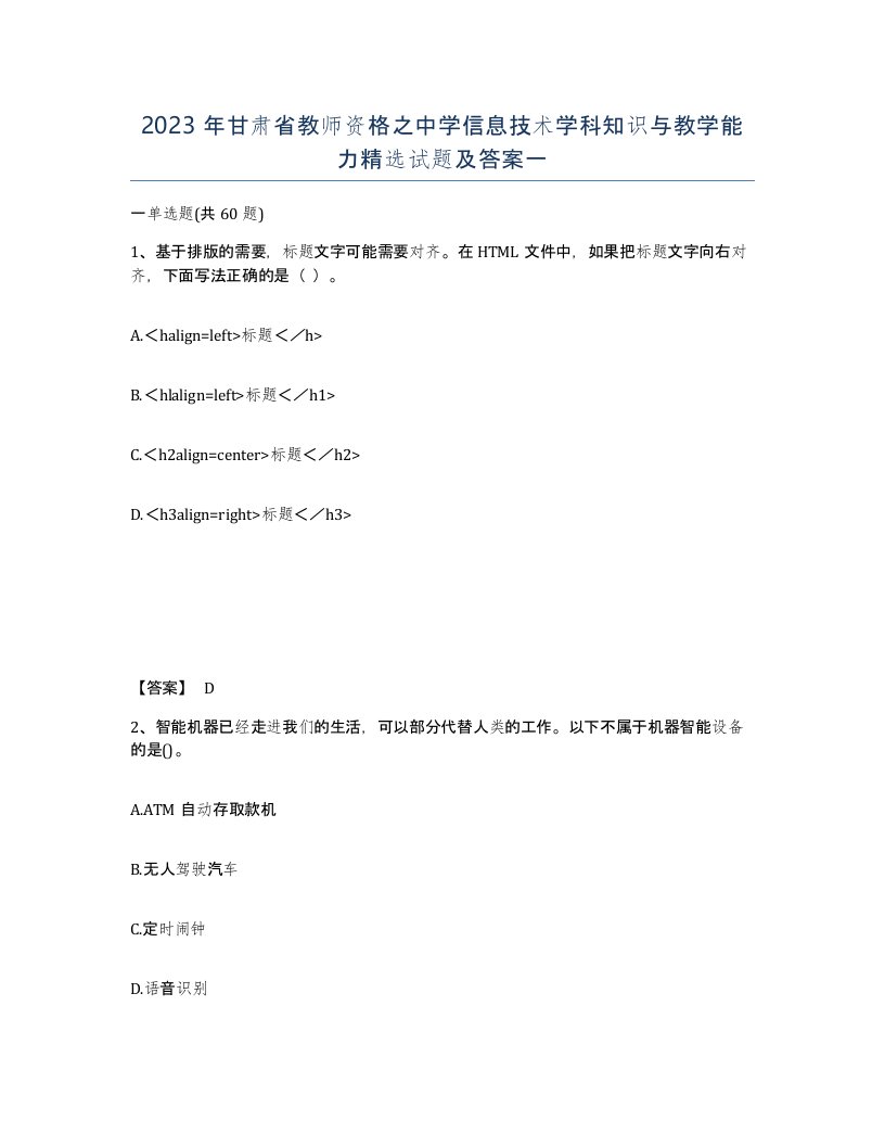 2023年甘肃省教师资格之中学信息技术学科知识与教学能力试题及答案一