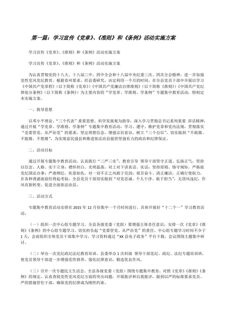 学习宣传《党章》、《准则》和《条例》活动实施方案[修改版]