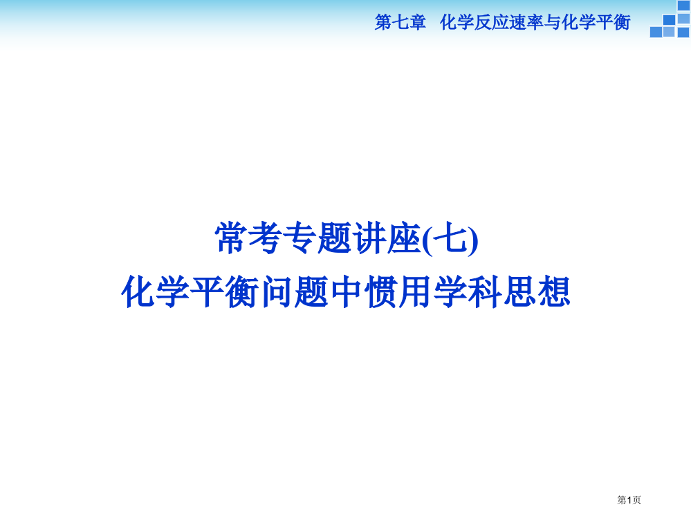 化学平衡专题省公开课一等奖全国示范课微课金奖PPT课件