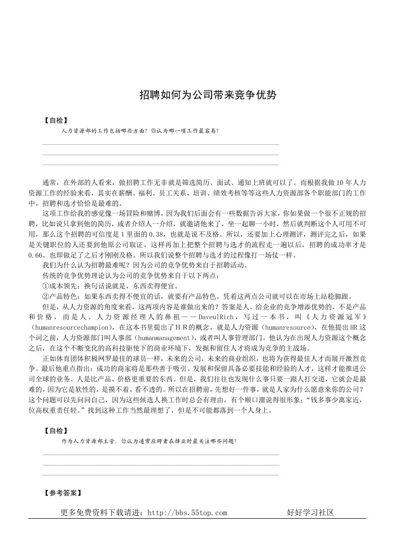 【管理精品】招聘如何为公司带来竞争优势(1)