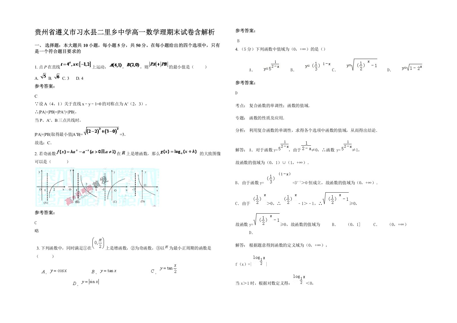 贵州省遵义市习水县二里乡中学高一数学理期末试卷含解析