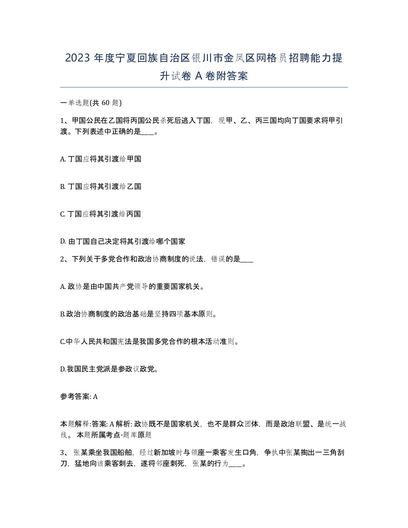 2023年度宁夏回族自治区银川市金凤区网格员招聘能力提升试卷A卷附答案