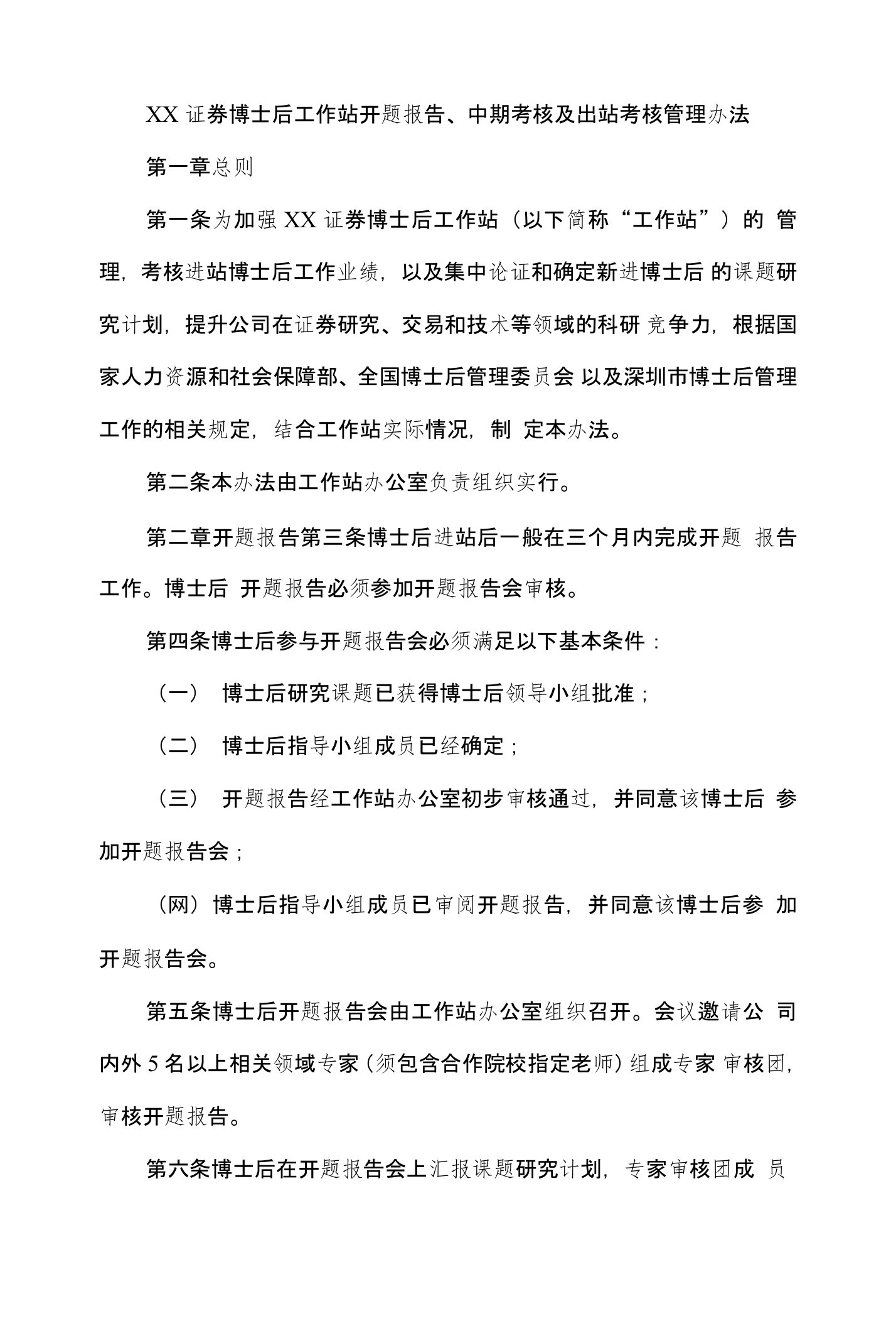 证券博士后工作站开题报告、中期考核及出站考核管理办法