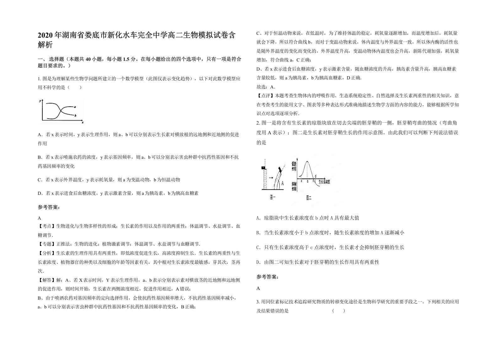 2020年湖南省娄底市新化水车完全中学高二生物模拟试卷含解析