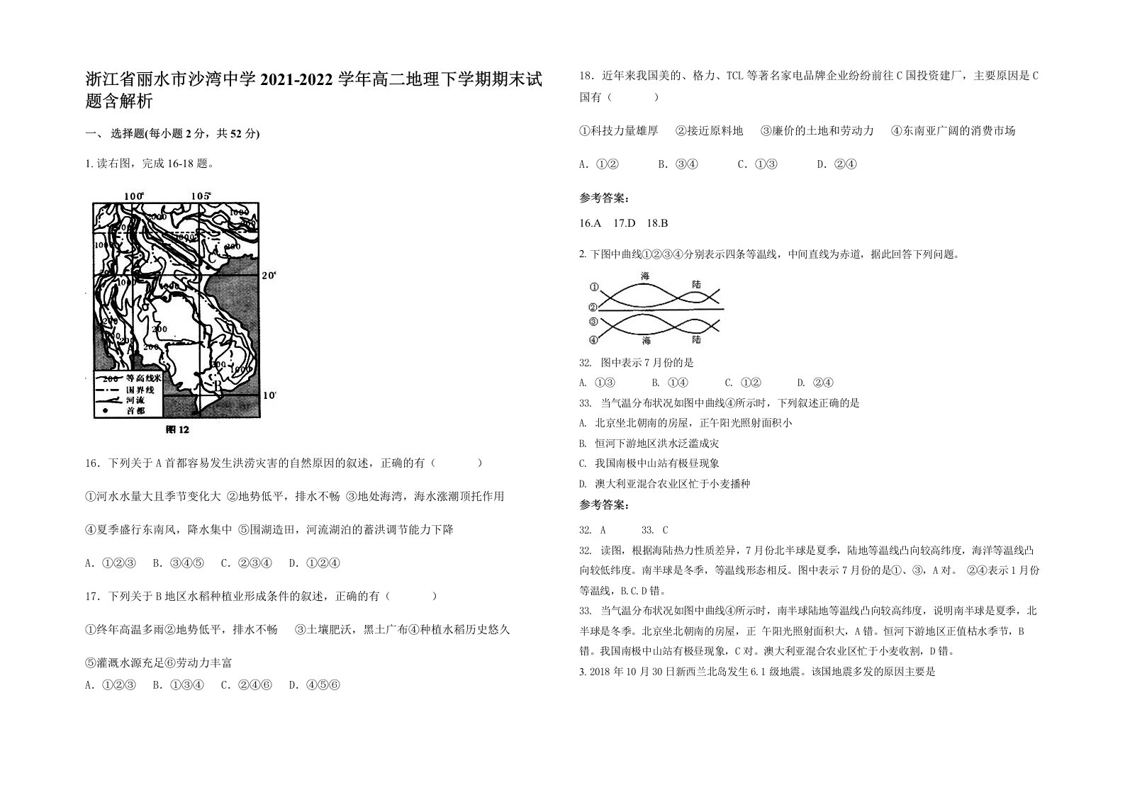 浙江省丽水市沙湾中学2021-2022学年高二地理下学期期末试题含解析