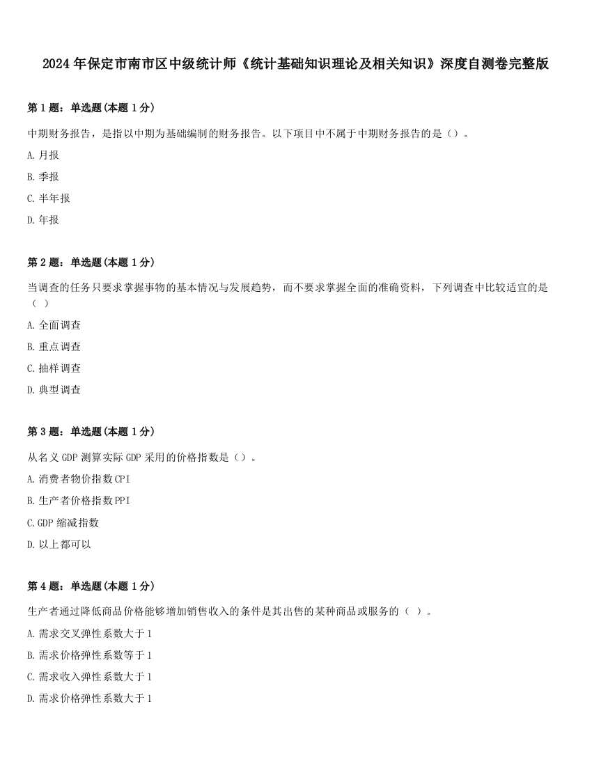 2024年保定市南市区中级统计师《统计基础知识理论及相关知识》深度自测卷完整版