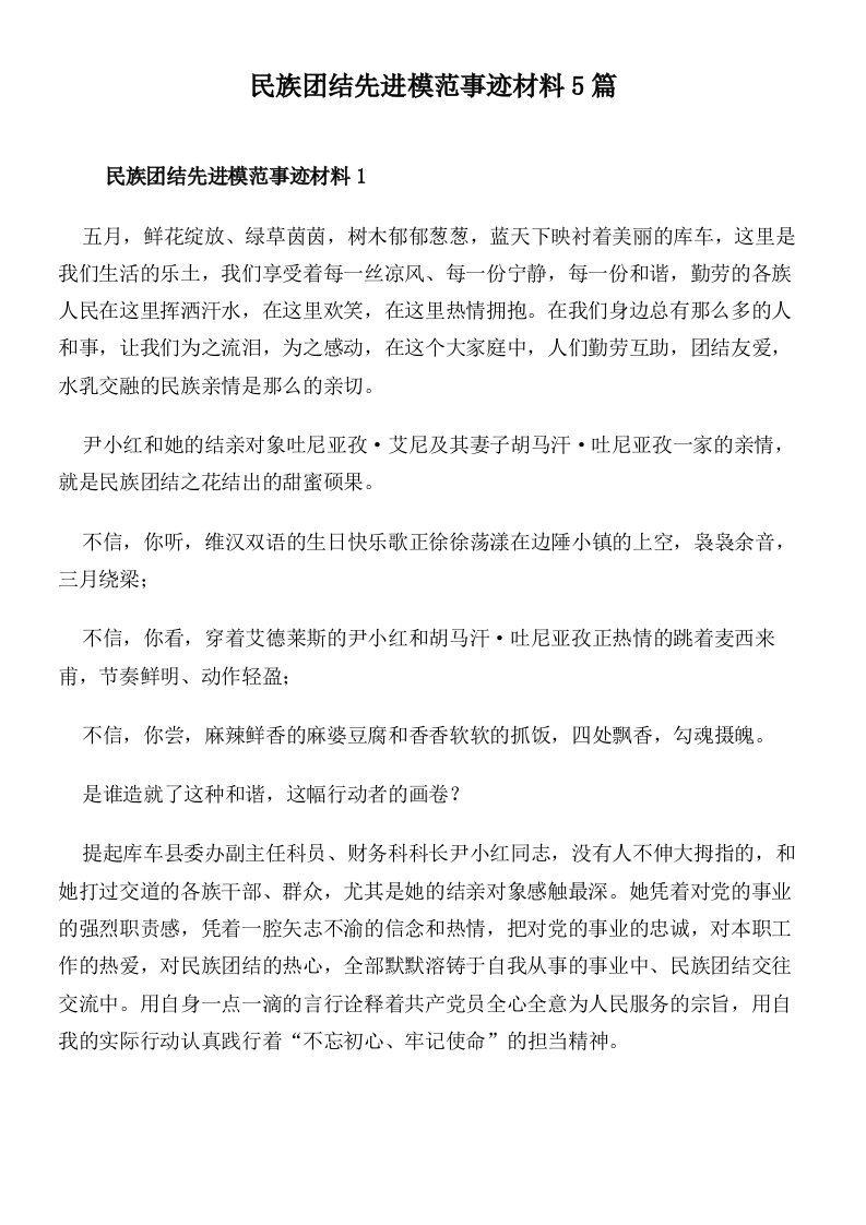 民族团结先进模范事迹材料5篇