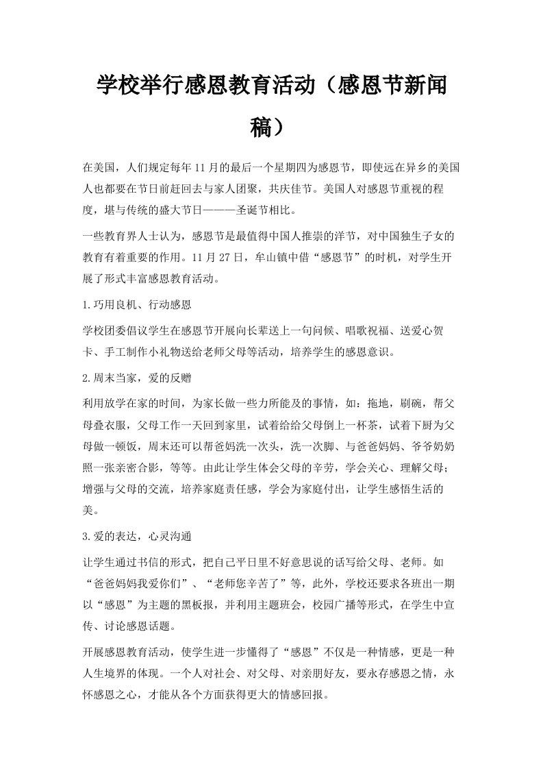 学校举行感恩教育活动感恩节新闻稿