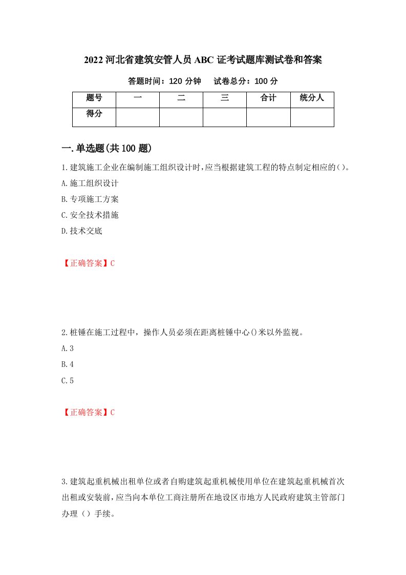 2022河北省建筑安管人员ABC证考试题库测试卷和答案第25版