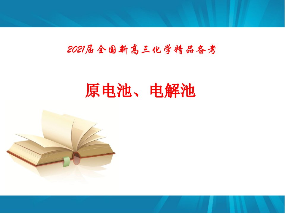 2021届全国新高三化学精品备考-原电池、电解池课件