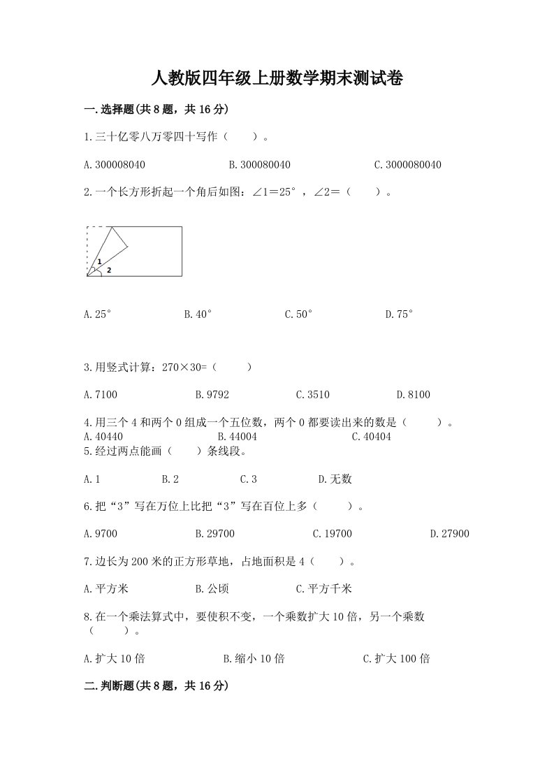 人教版四年级上册数学期末测试卷及答案【历年真题】