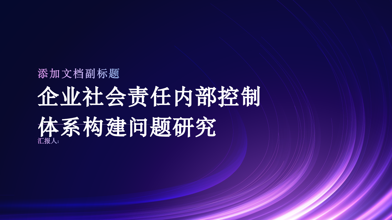 企业社会责任内部控制体系构建问题研究