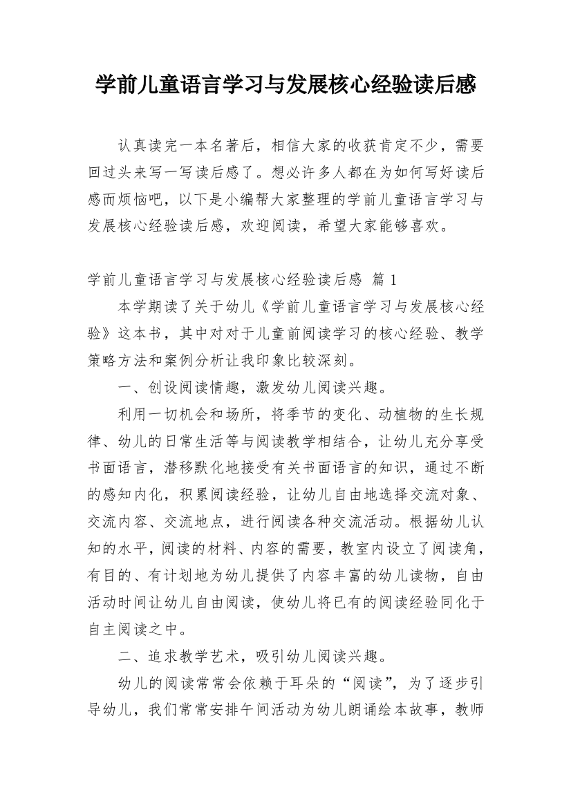 学前儿童语言学习与发展核心经验读后感_3