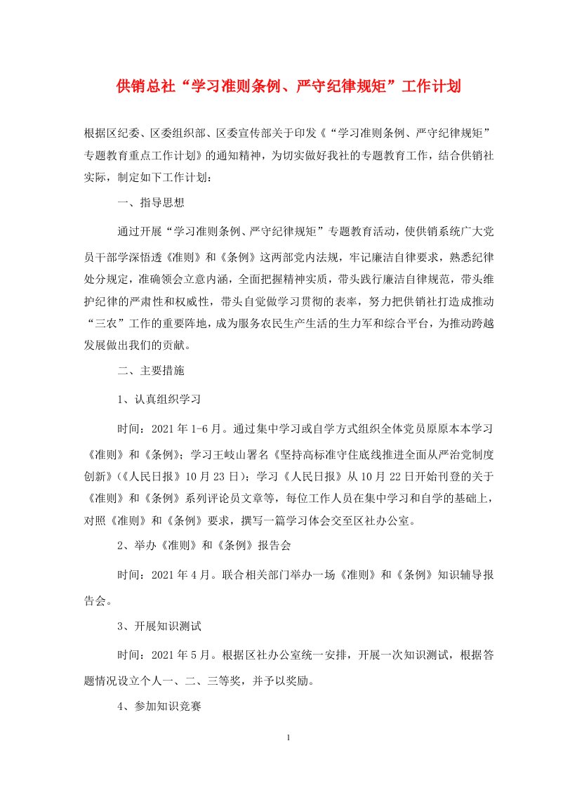 供销总社学习准则条例严守纪律规矩工作计划通用