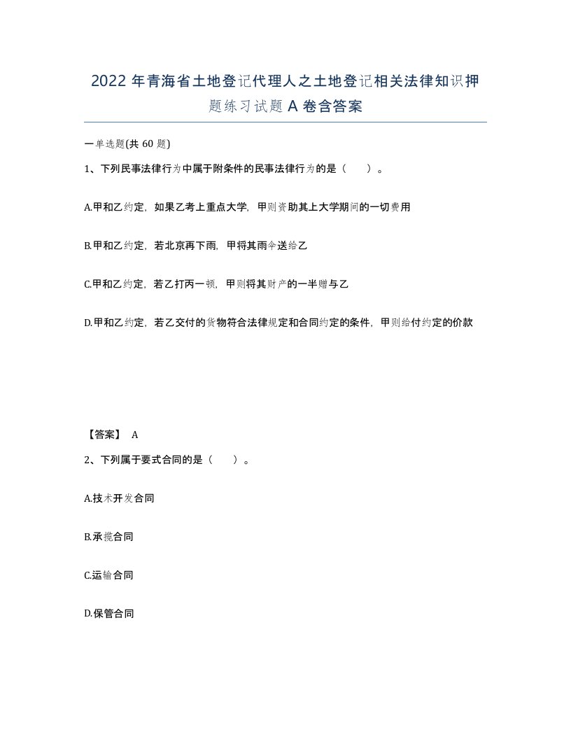 2022年青海省土地登记代理人之土地登记相关法律知识押题练习试题A卷含答案