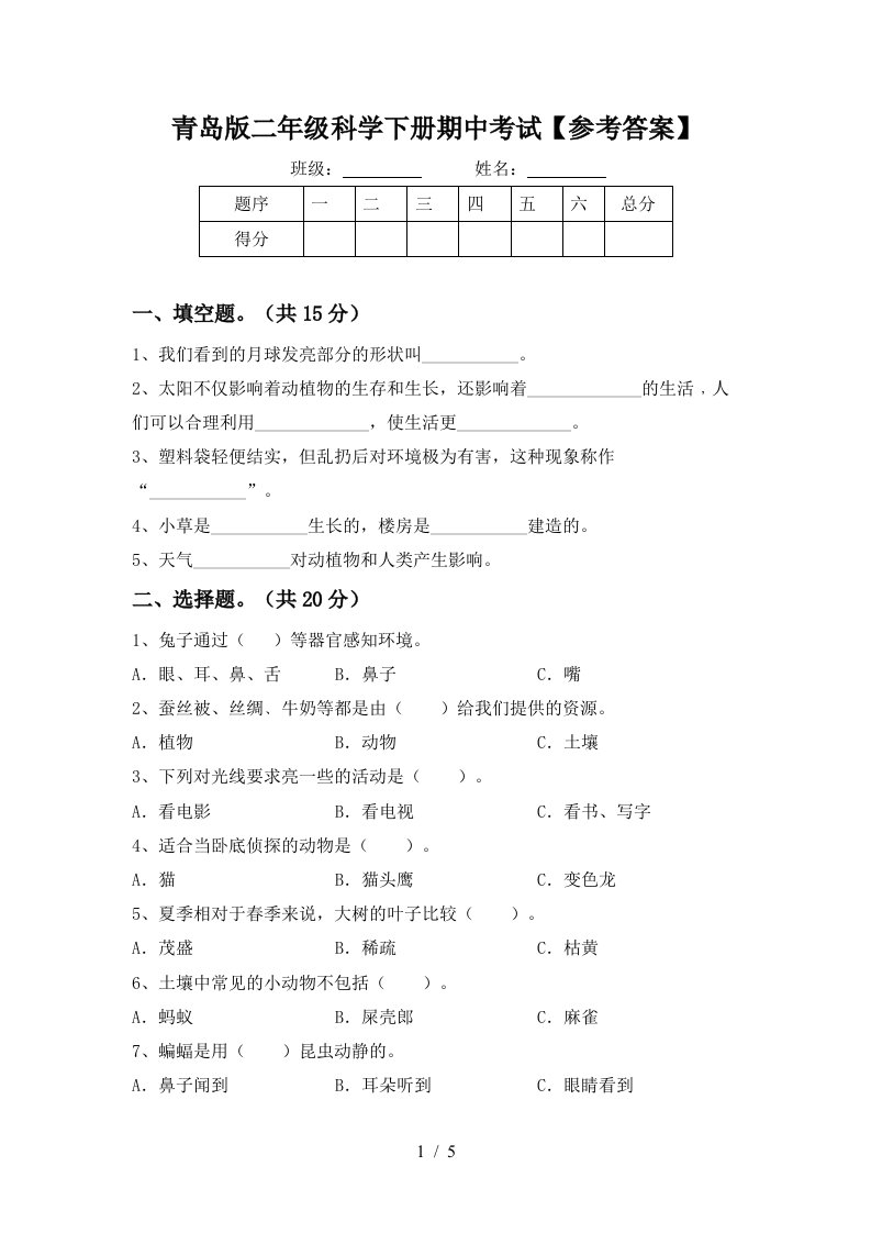 青岛版二年级科学下册期中考试参考答案