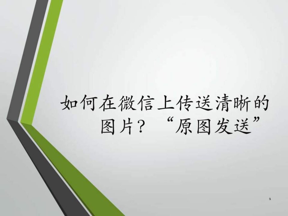 如何在微信上传送清晰的图片.ppt