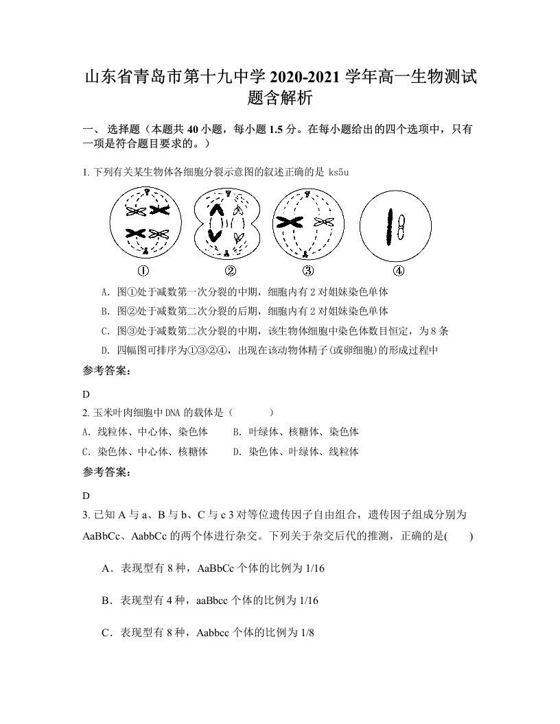 山东省青岛市第十九中学2020-2021学年高一生物测试题含解析